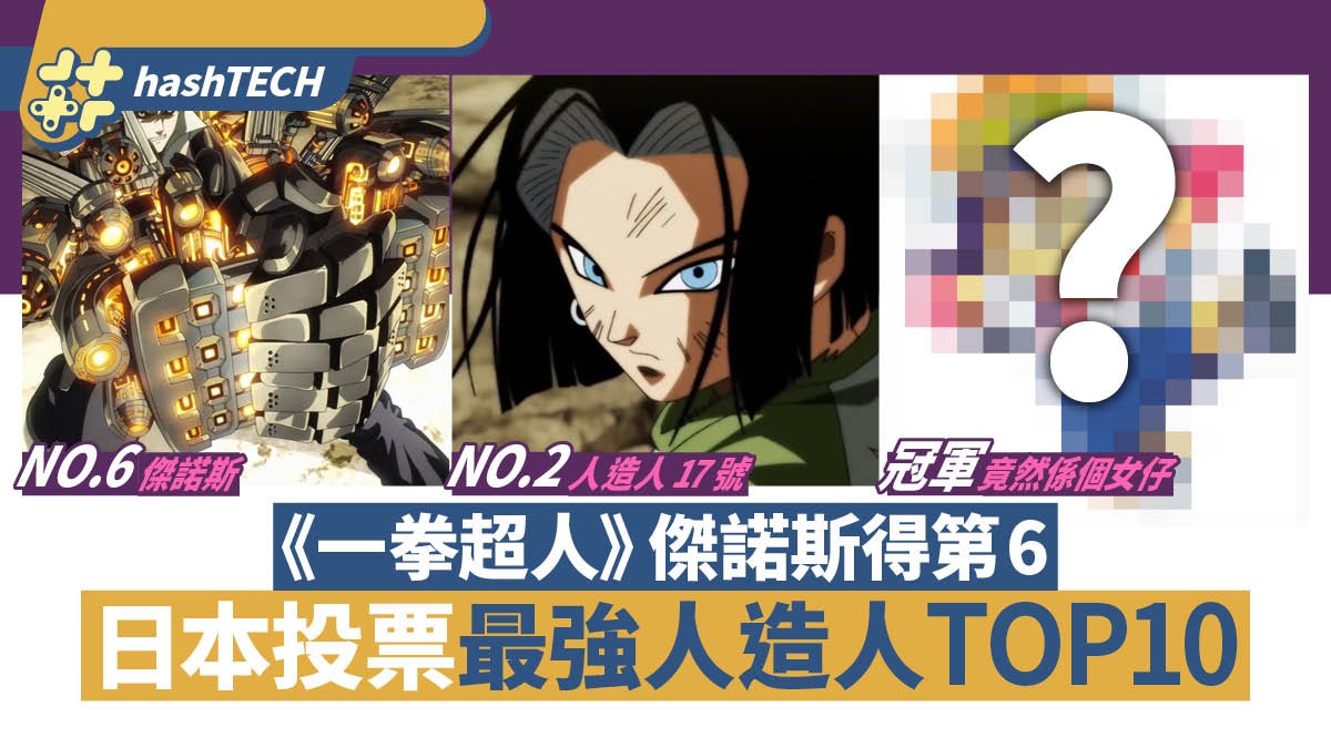 動漫最強人造人top10 一拳超人傑諾斯得第6 鬼滅之刃竟榜上有名 動漫最強人造人top10 一拳超人傑諾斯得第6 鬼滅之刃竟榜上有名