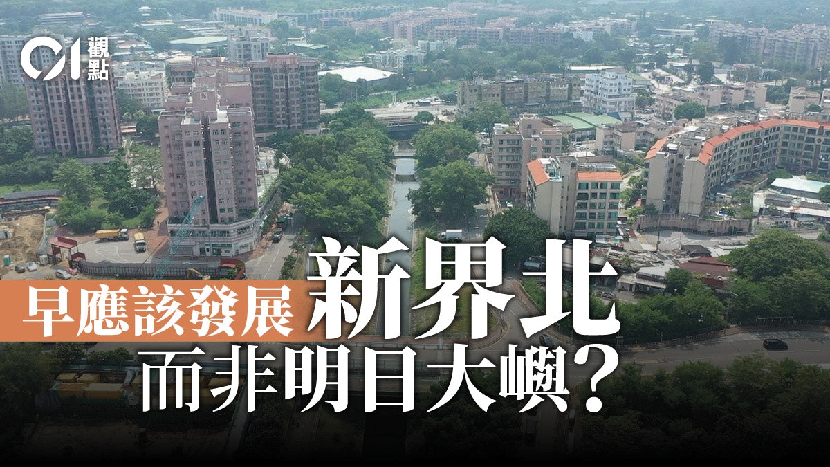 施政報告|遲來了的北部都會區 不能是生意或併盤 施政報告|遲來了的北部都會區 不能是生意或併盤