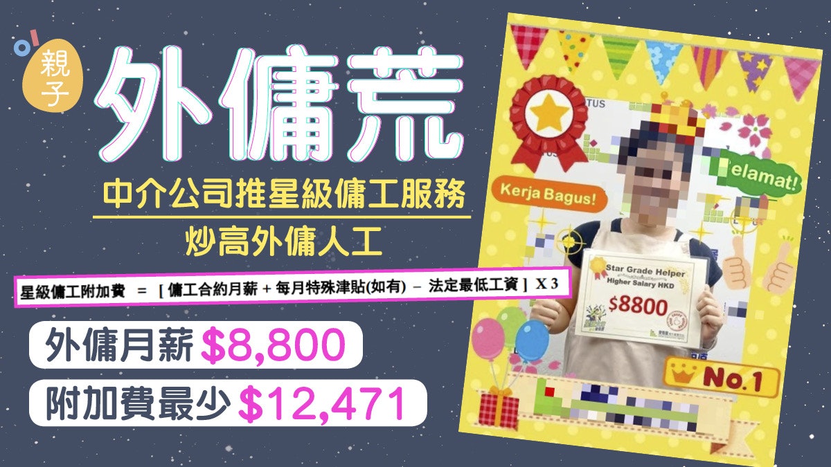 外傭渴市中介公司推高人工 以星級傭工招徠月薪近9千另加附加費 外傭渴市中介公司推高人工 以星級傭工招徠月薪近9千另加附加費