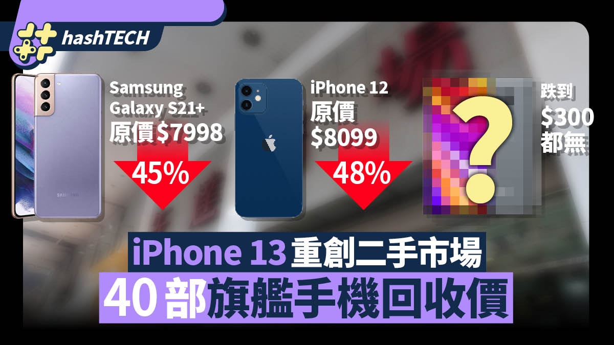 2021旗艦手機回收價 iPhone 13重創二手市場 呢部跌到$300都無 2021旗艦手機回收價 iPhone 13重創二手市場 呢部跌到$300都無