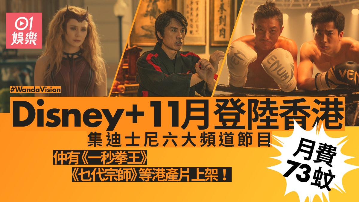 Disney+11月登陸香港月費73港元 每個帳戶多達7個使用者 Disney+11月登陸香港月費73港元 每個帳戶多達7個使用者