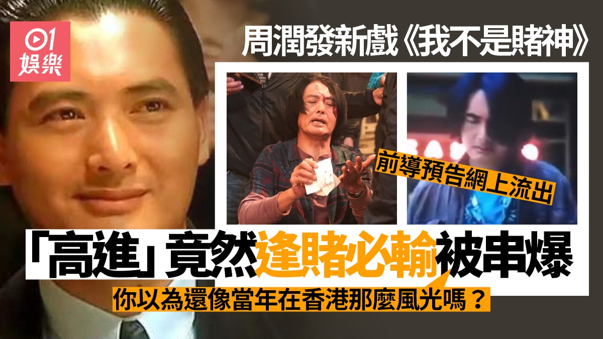 我不是賭神|周潤發再續賭神故事? 「高進」變潦倒欠債流浪漢 我不是賭神|周潤發再續賭神故事? 「高進」變潦倒欠債流浪漢