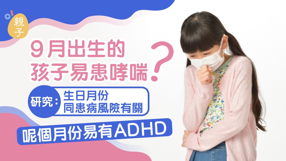 孩子9月出生易患哮喘?研究:生日月份與患病風險有關 孩子9月出生易患哮喘?研究:生日月份與患病風險有關