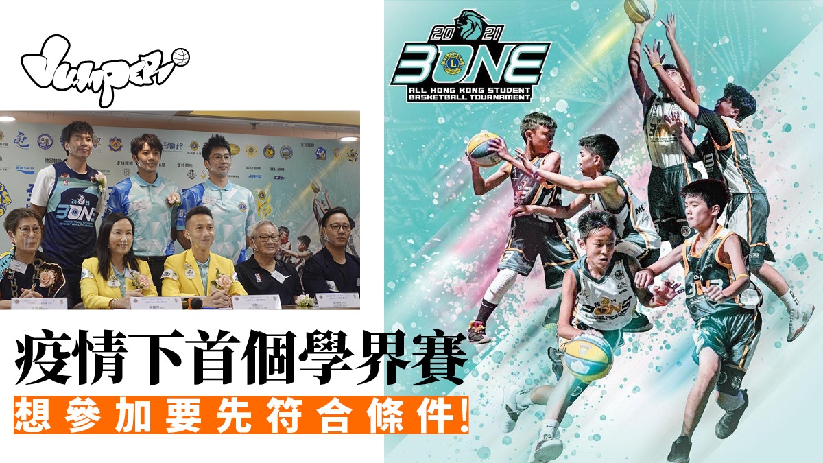 三人籃球 疫情後首個重開學界賽0隊亂鬥球員須合乎一個條件