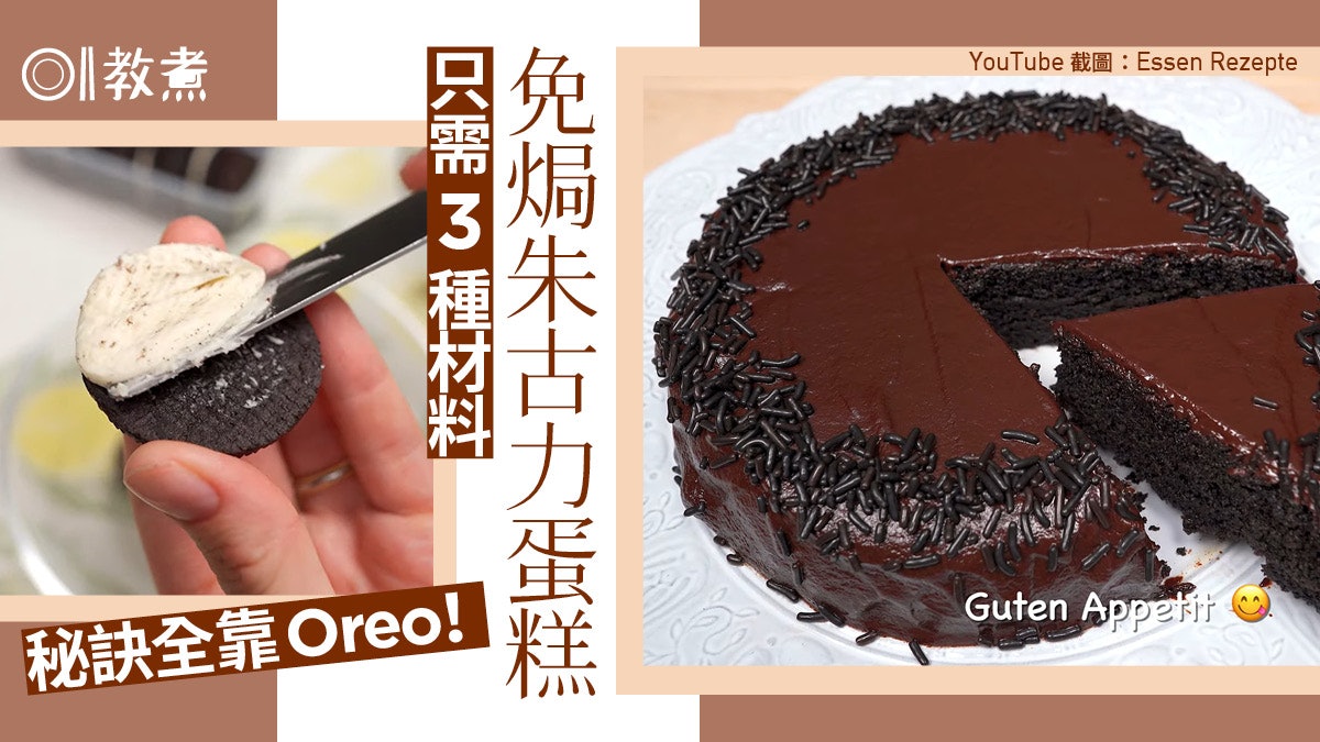 朱古力蛋糕食譜|Oreo朱古力蛋糕只需3種材料 免蛋免焗懶人必學 朱古力蛋糕食譜|Oreo朱古力蛋糕只需3種材料 免蛋免焗懶人必學