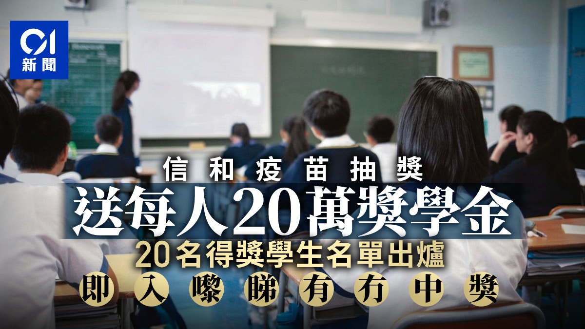 疫苗抽獎 信和送400萬獎學金位幸運兒誕生即查得獎者名單 香港01 社會新聞