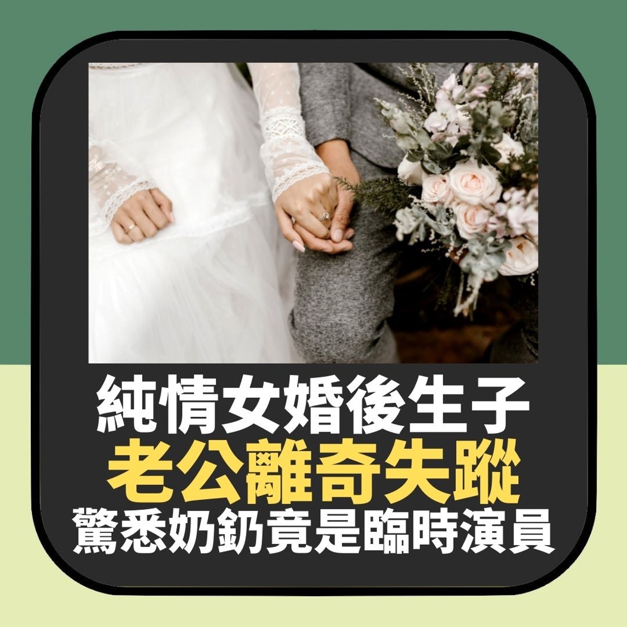 純情女婚後生子老公離奇失蹤 驚悉奶奶竟是臨時演員(01製圖) 純情女婚後生子老公離奇失蹤 驚悉奶奶竟是臨時演員(01製圖)