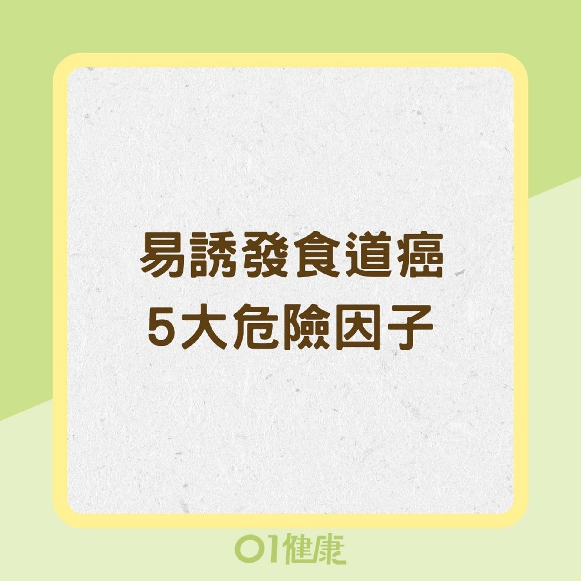 易誘發食道癌5大危險因子(01製圖) 易誘發食道癌5大危險因子(01製圖)
