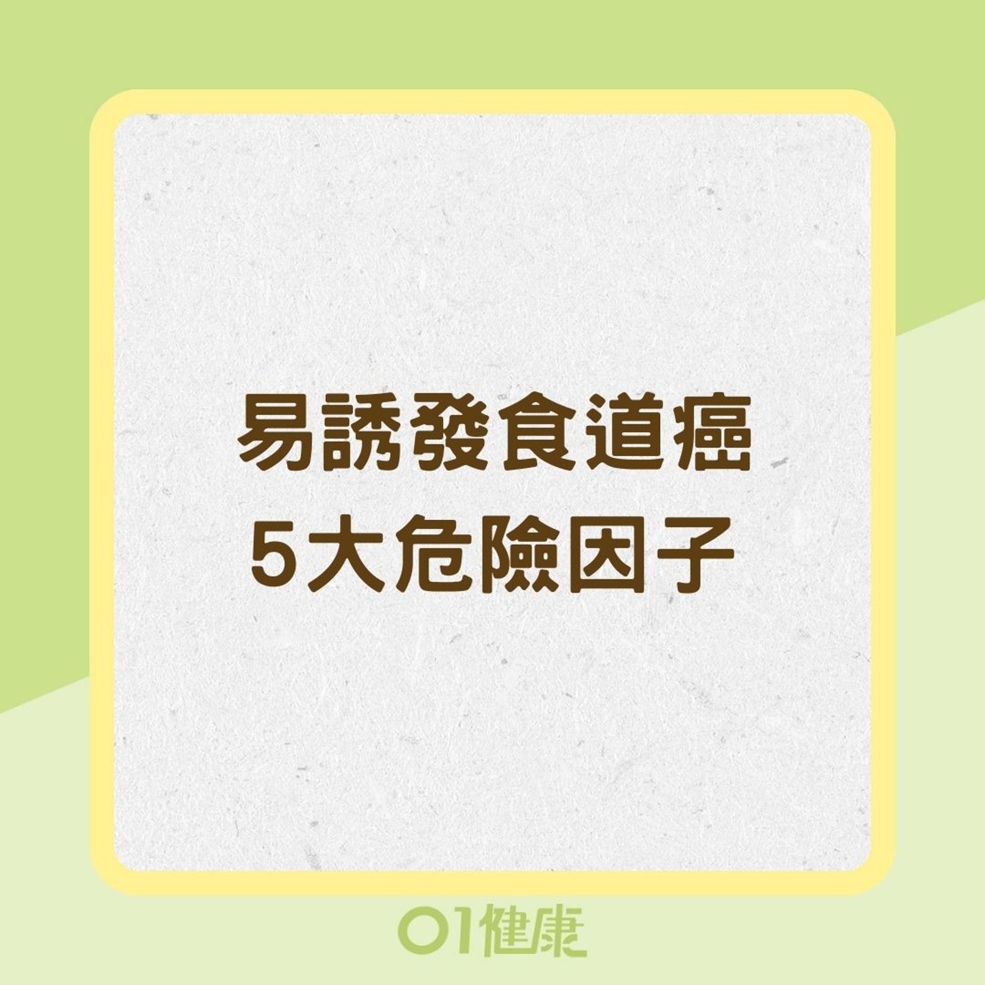 易誘發食道癌5大危險因子（01製圖）