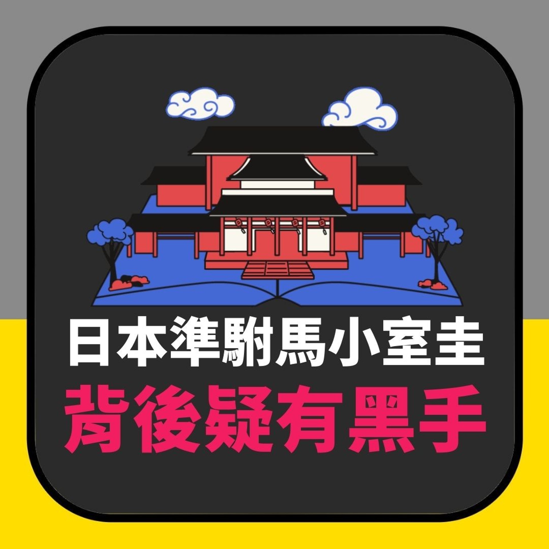 準駙馬小室圭背後疑有黑手 或是日本皇室屢阻真子公主結婚原因(01製圖) 準駙馬小室圭背後疑有黑手 或是日本皇室屢阻真子公主結婚原因(01製圖)