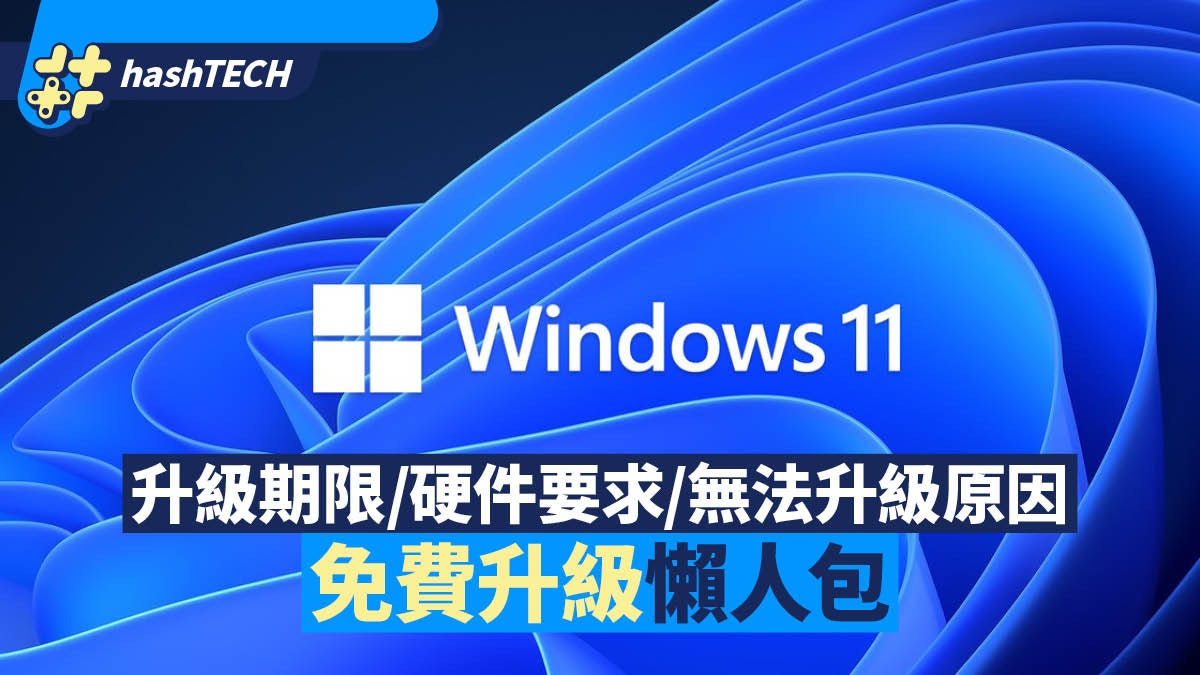 Windows 11免費升級懶人包|升級期限/硬件要求/無法升級原因 Windows 11免費升級懶人包|升級期限/硬件要求/無法升級原因