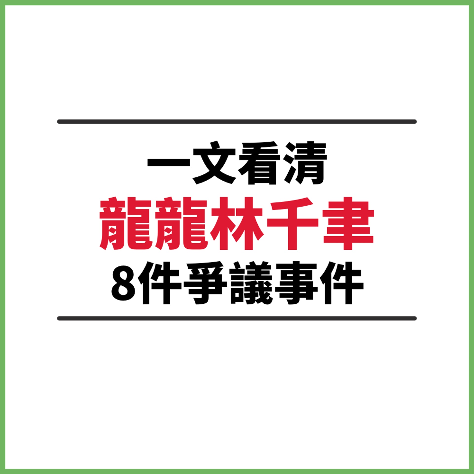 一文看清龍龍林千聿8件爭議事件(01製圖) 一文看清龍龍林千聿8件爭議事件(01製圖)