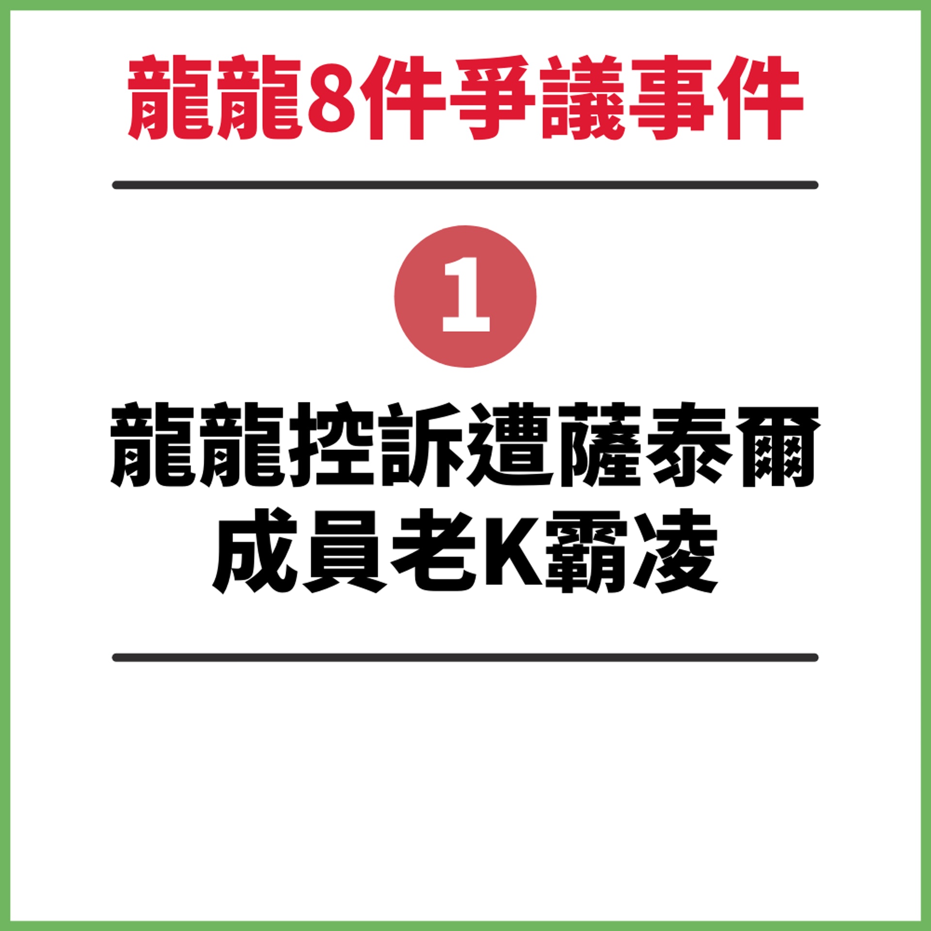 一文看清龍龍林千聿8件爭議事件(01製圖) 一文看清龍龍林千聿8件爭議事件(01製圖)