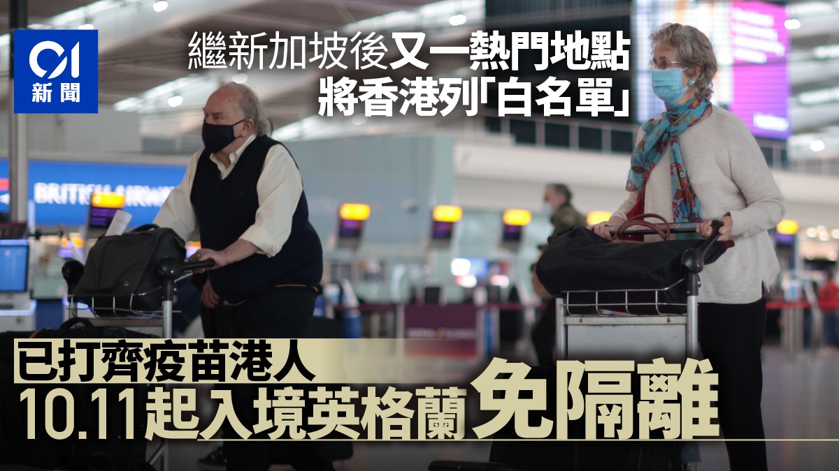 新冠肺炎香港全面接种者将于10月11日起免隔离进入英国香港01 新冠肺炎香港全面接种者将于10月11日起免隔离进入英国香港01