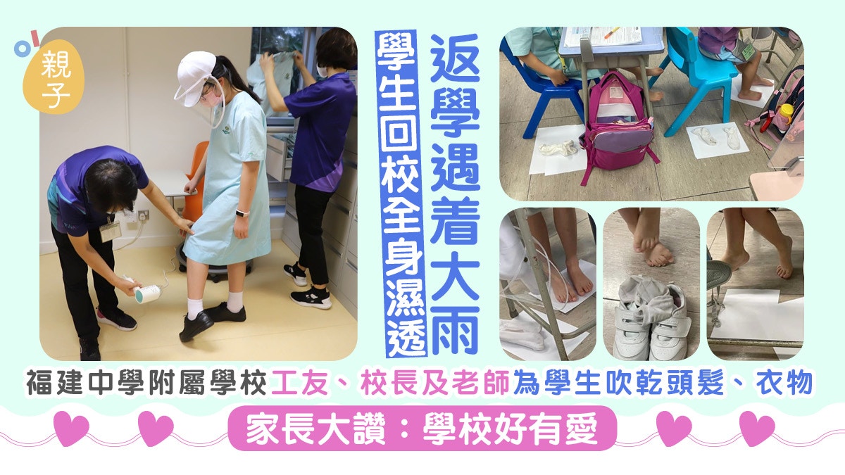 黑雨 福小職員為全身濕透學生吹乾頭髮衣物家長大讚 好有愛