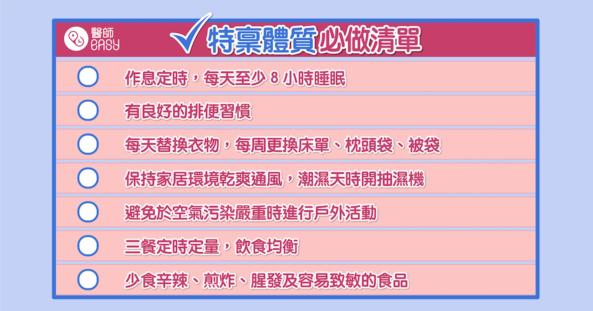 特稟體質必做清單 (圖片: 醫師Easy) 特稟體質必做清單 (圖片: 醫師Easy)