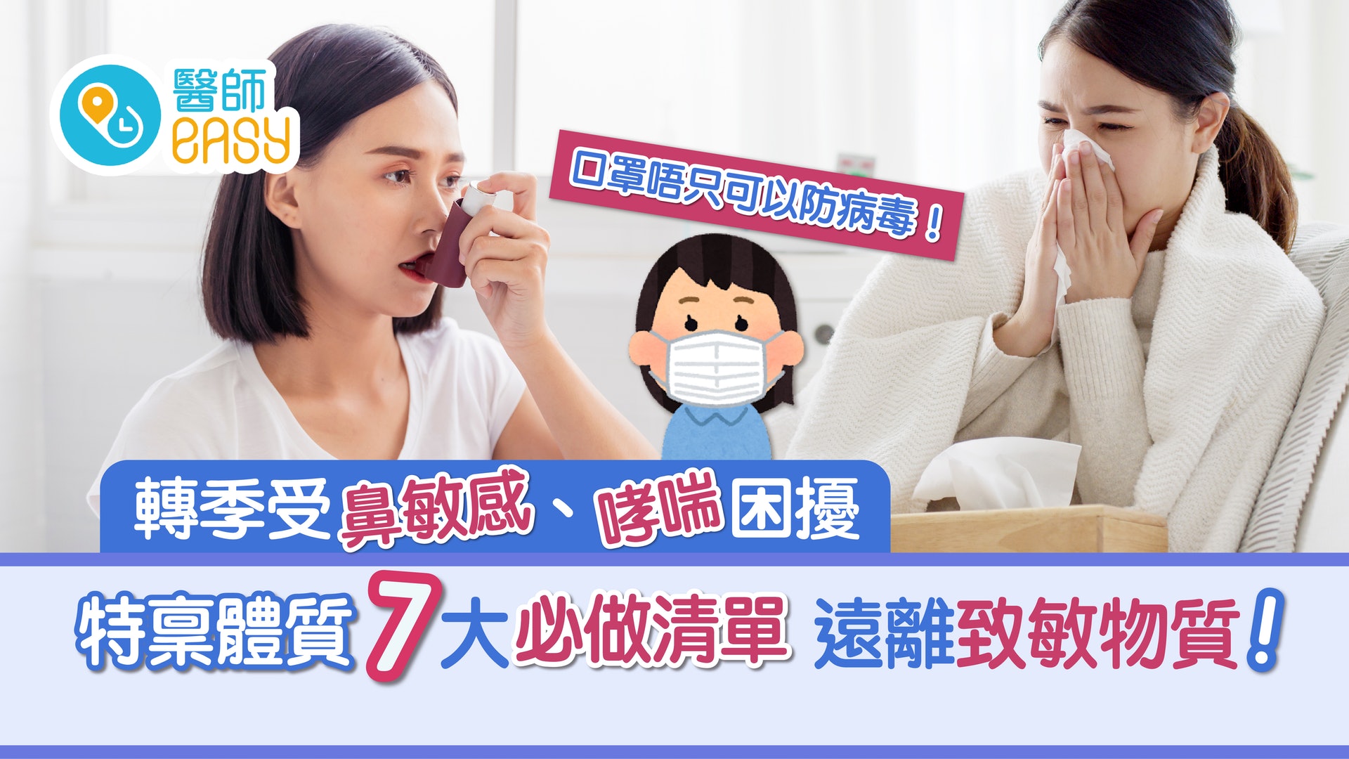 特稟體質 | 濕疹鼻敏感哮喘 3樣法寶減低病發機會 特稟體質 | 濕疹鼻敏感哮喘 3樣法寶減低病發機會