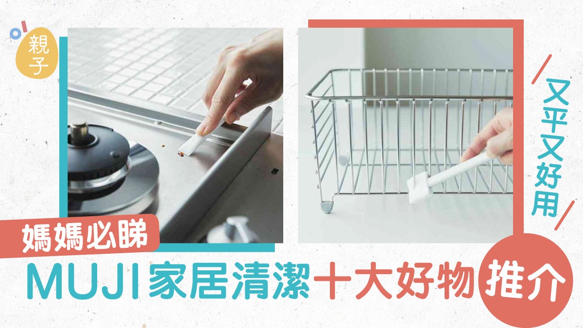日本MUJI大熱家居清潔用品Top10 4款小工具整理爐頭、縫隙最好用 日本MUJI大熱家居清潔用品Top10 4款小工具整理爐頭、縫隙最好用