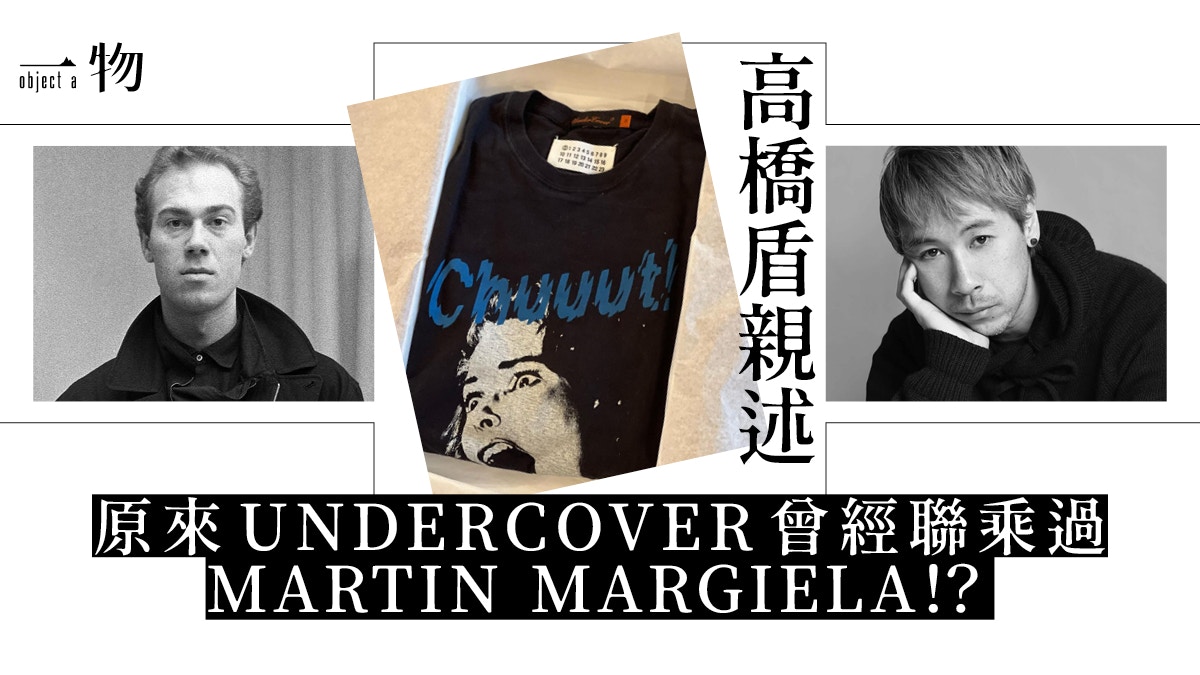 【希少 美品】A MAGAZINE UNDERCOVER／マルジェラギャルソン 高橋盾親述UNDERCOVER聯乘MARGIELA來龍去脈竟與A Magazine有關