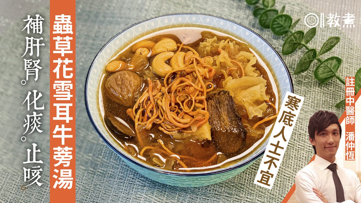 健康湯水食譜|蟲草花雪耳牛蒡湯補肝腎化痰止咳 寒底5類人不宜 健康湯水食譜|蟲草花雪耳牛蒡湯補肝腎化痰止咳 寒底5類人不宜