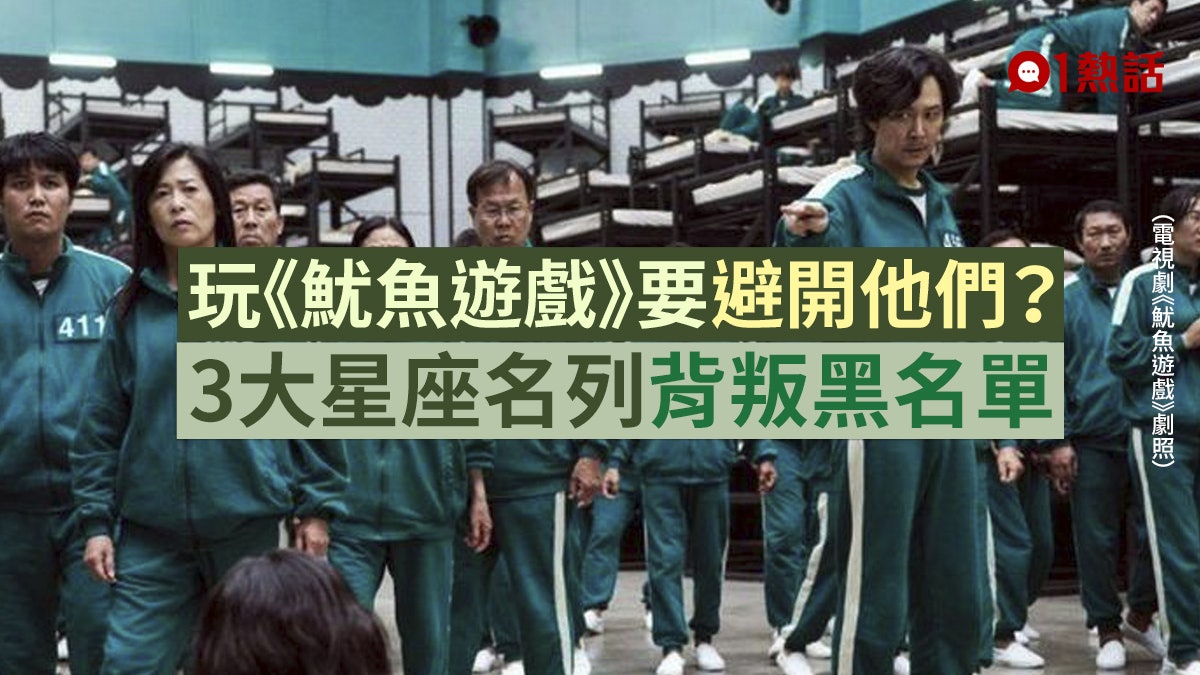 12星座玩《魷魚遊戲》防備誰?3星座最易背叛隊友 第1名竟是他? 12星座玩《魷魚遊戲》防備誰?3星座最易背叛隊友 第1名竟是他?