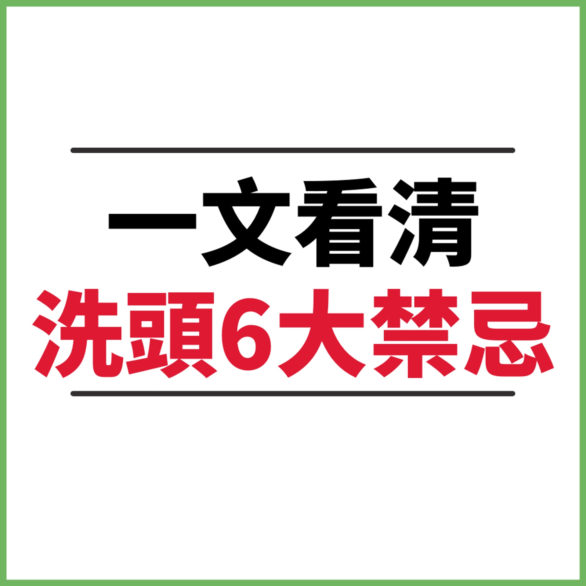 髮型師教「洗頭6大禁忌」(01製圖) 髮型師教「洗頭6大禁忌」(01製圖)