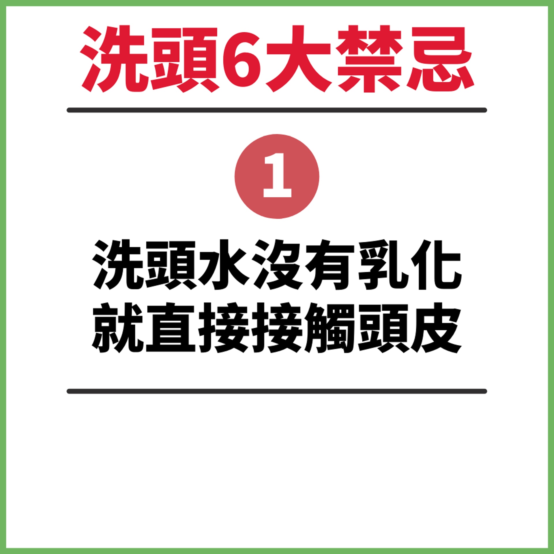 髮型師教「洗頭6大禁忌」(01製圖) 髮型師教「洗頭6大禁忌」(01製圖)