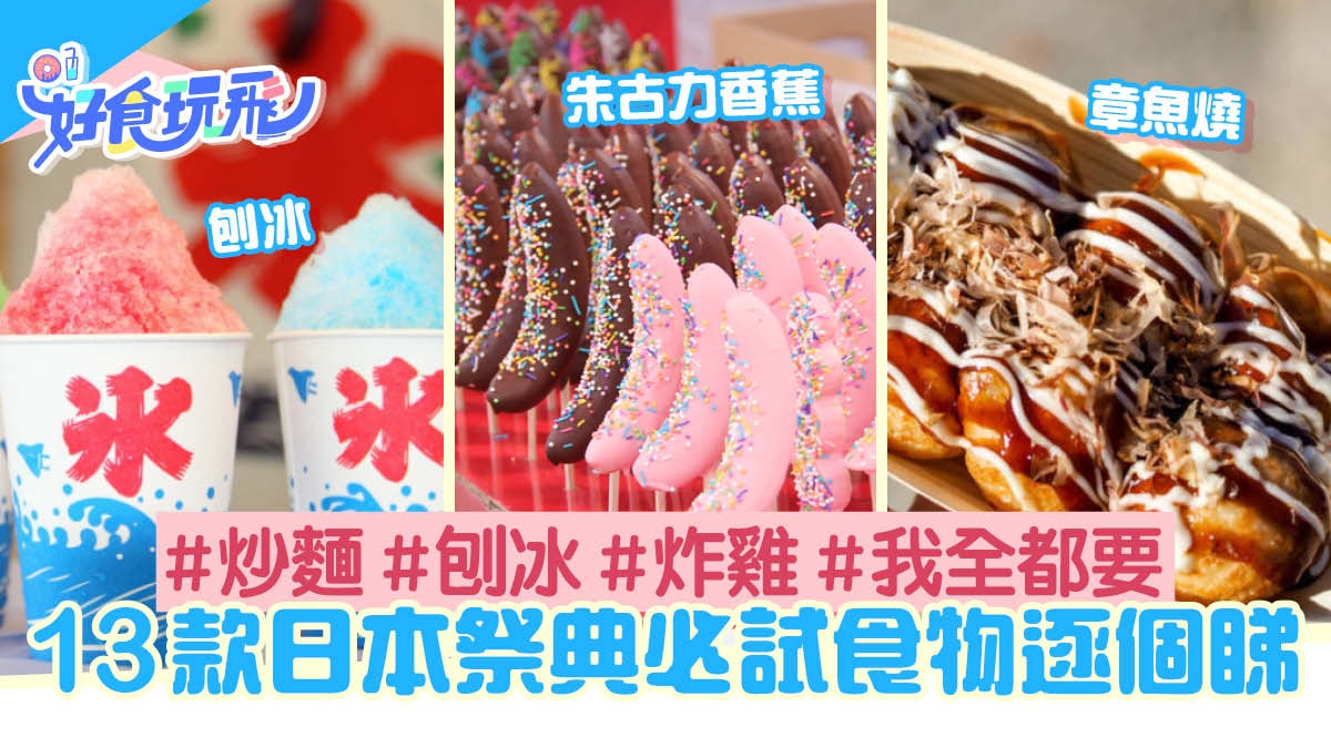 日本祭典13款經典流行美食 唔止章魚燒炒麵 炸意粉有無見過? 日本祭典13款經典流行美食 唔止章魚燒炒麵 炸意粉有無見過?