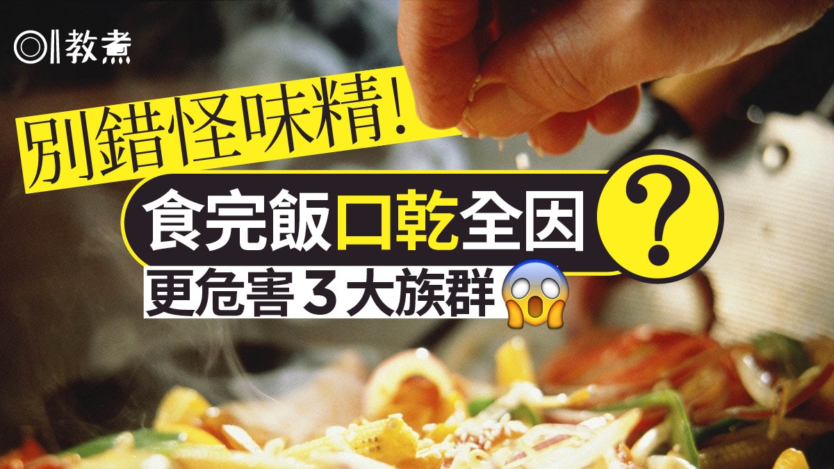 健康飲食|吃味精等於不健康?營養師:重點在於鈉攝取過量 健康飲食|吃味精等於不健康?營養師:重點在於鈉攝取過量