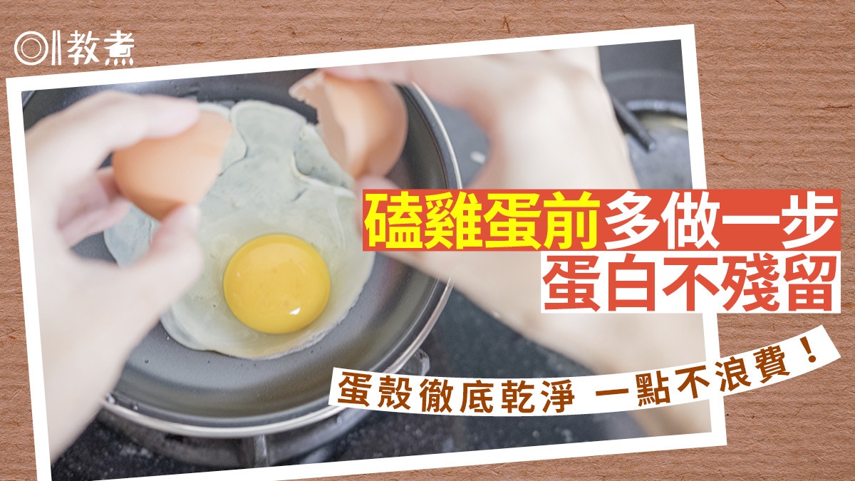 煮雞蛋貼士｜打雞蛋磕雞蛋前多做一步　蛋白不黐殼免浪費乾淨俐落