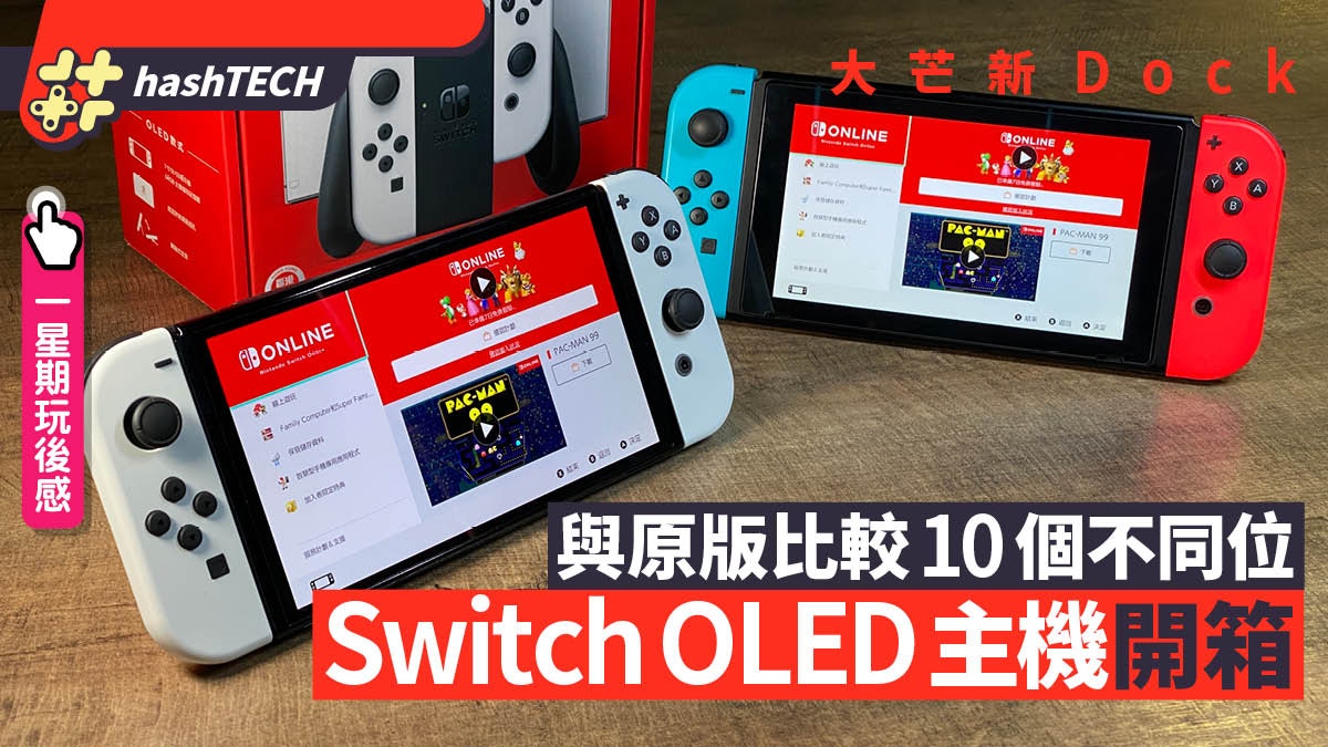 Switch OLED開箱｜新舊版10個不同處大Mon靚聲還有這隱藏功能