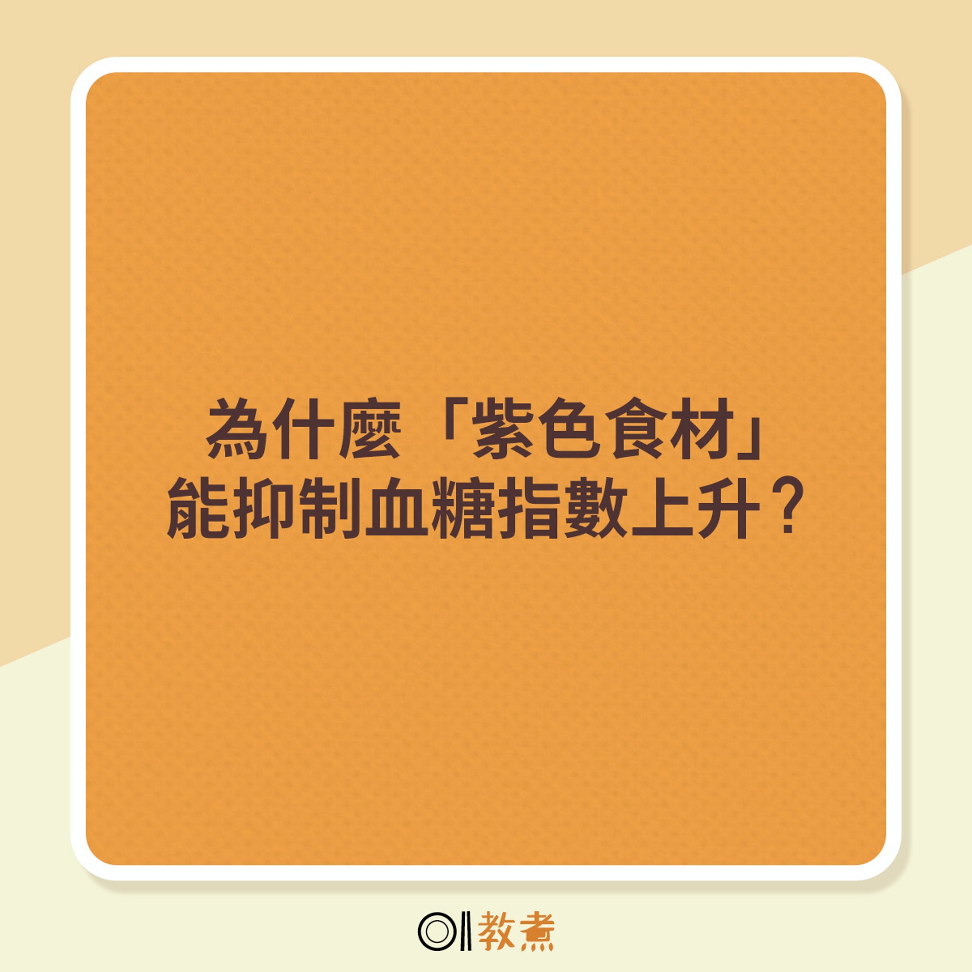 為什麼紫色食材能抑制血糖指數上升 為什麼紫色食材能抑制血糖指數上升