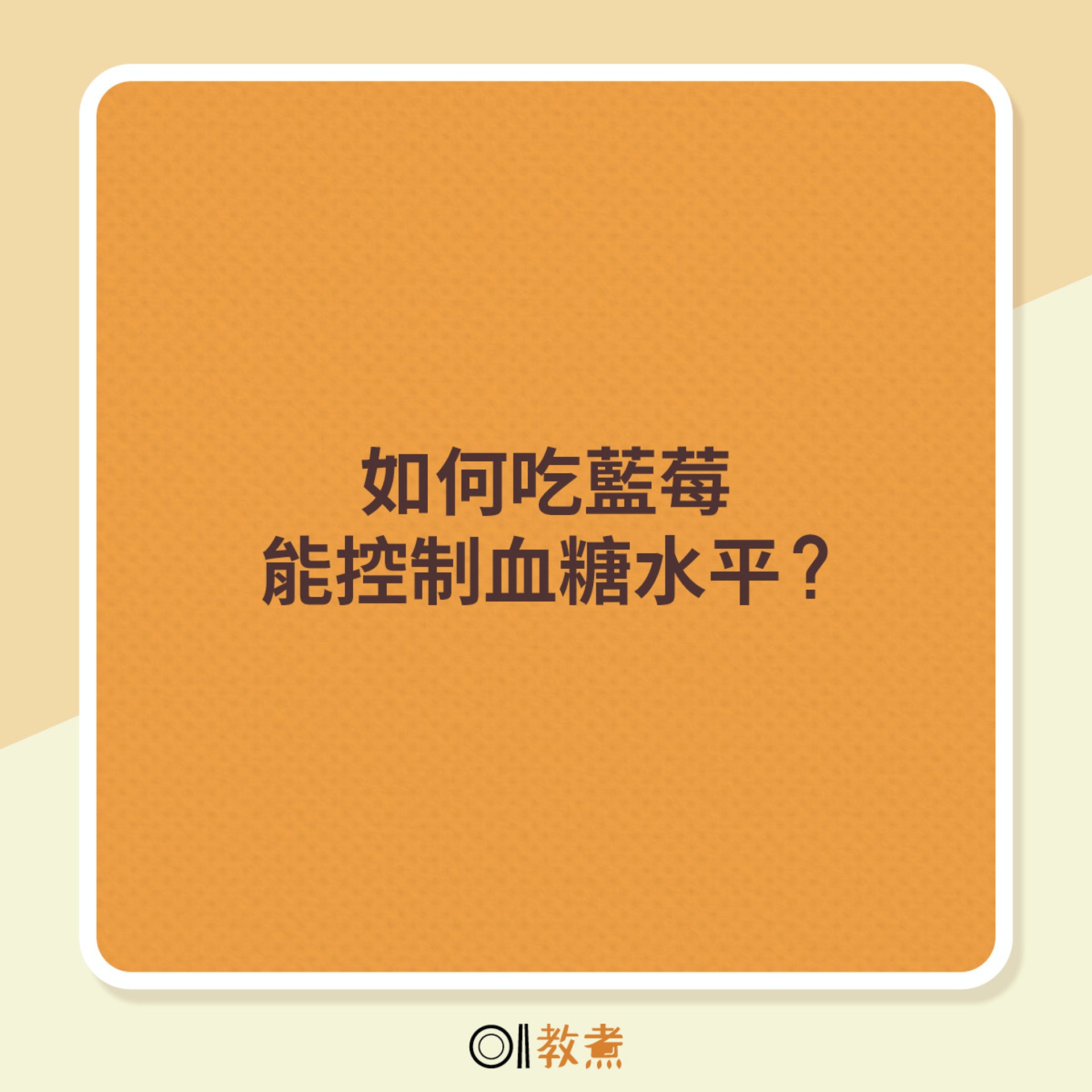 如何吃藍莓能控制血糖水平