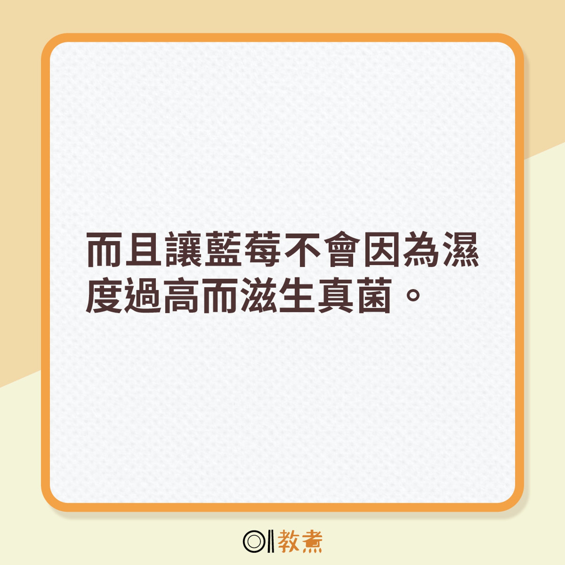而且讓藍莓不會因為濕度過高而滋生真菌。 而且讓藍莓不會因為濕度過高而滋生真菌。
