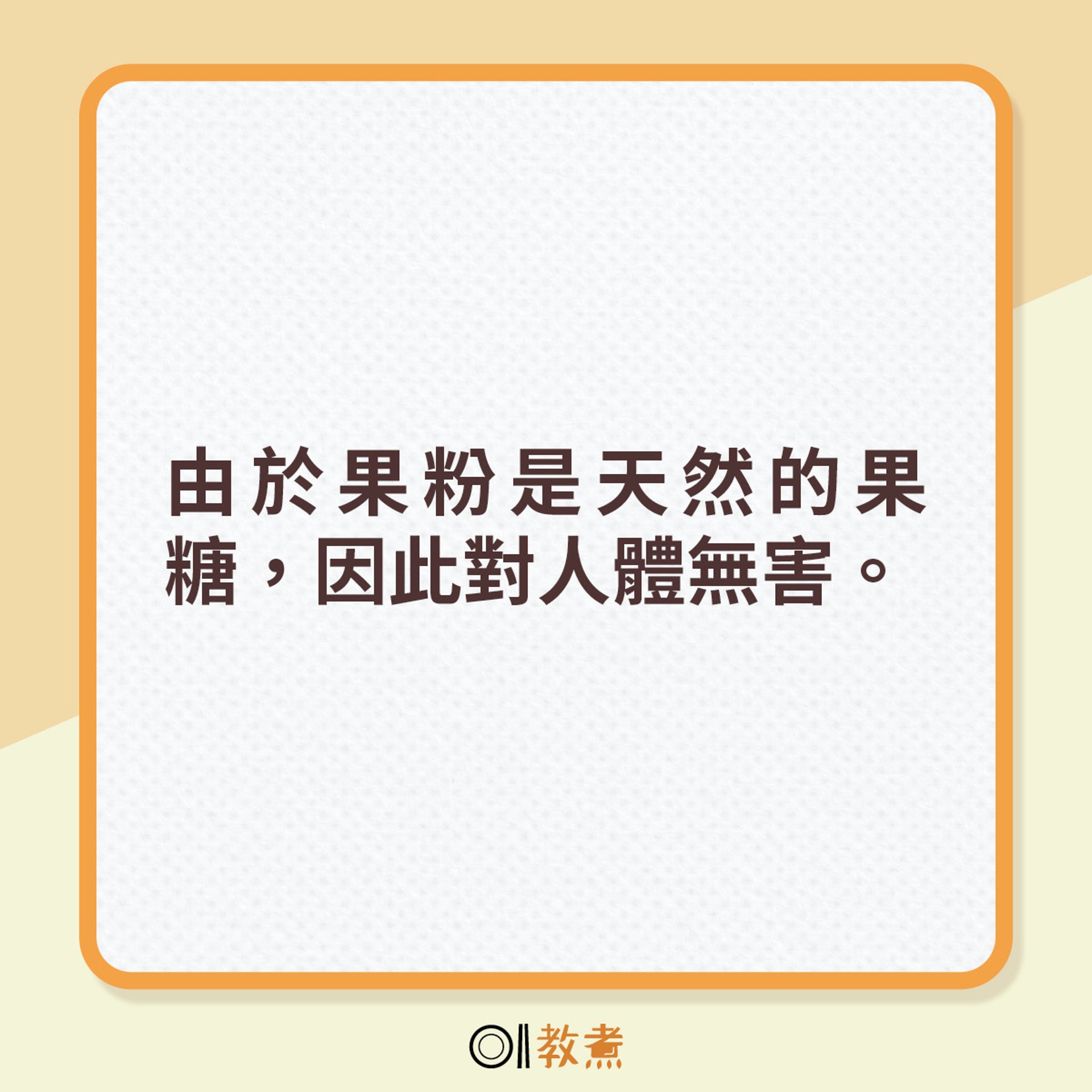 由於果粉是天然的果糖，因此對人體無害。