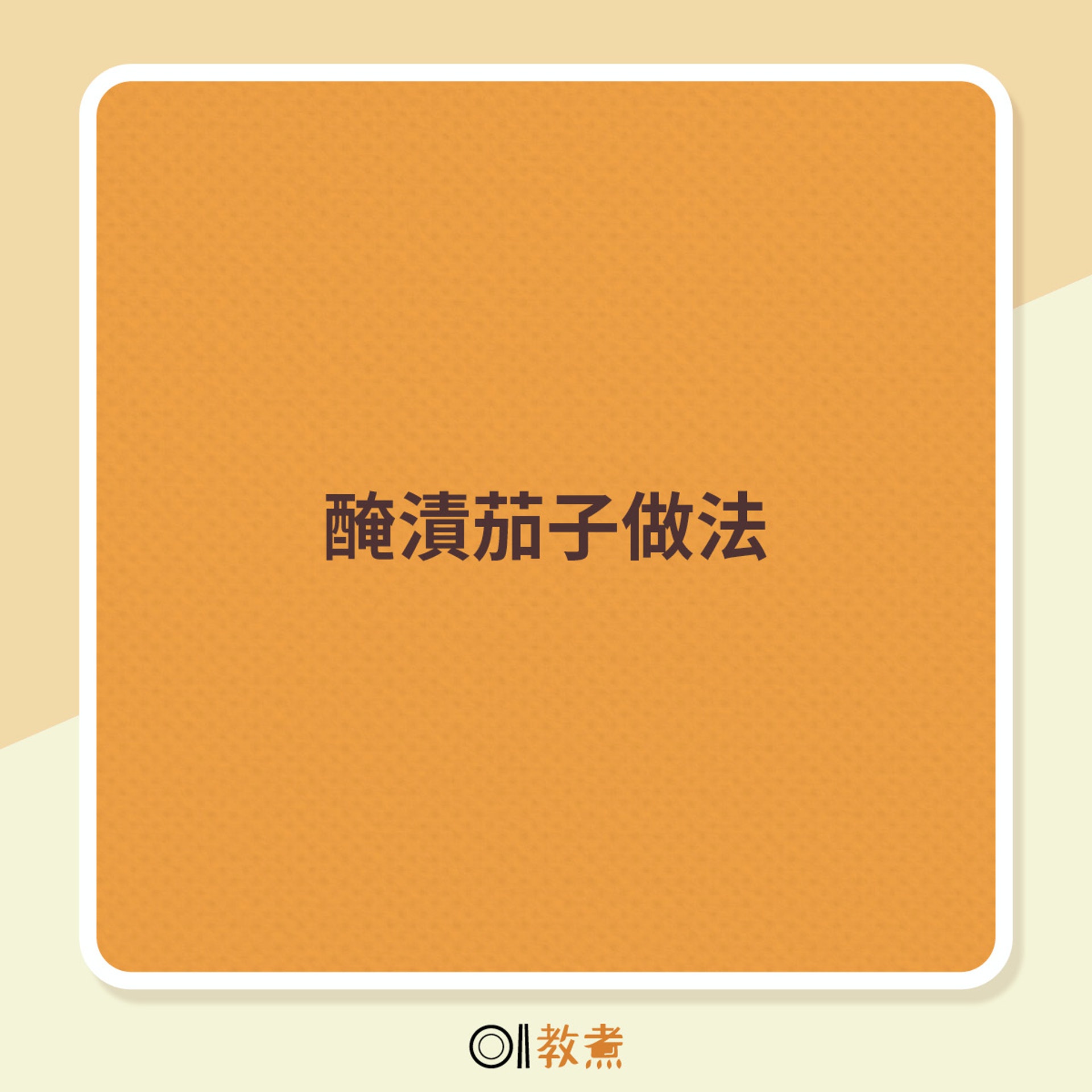 醃漬茄子做法 醃漬茄子做法