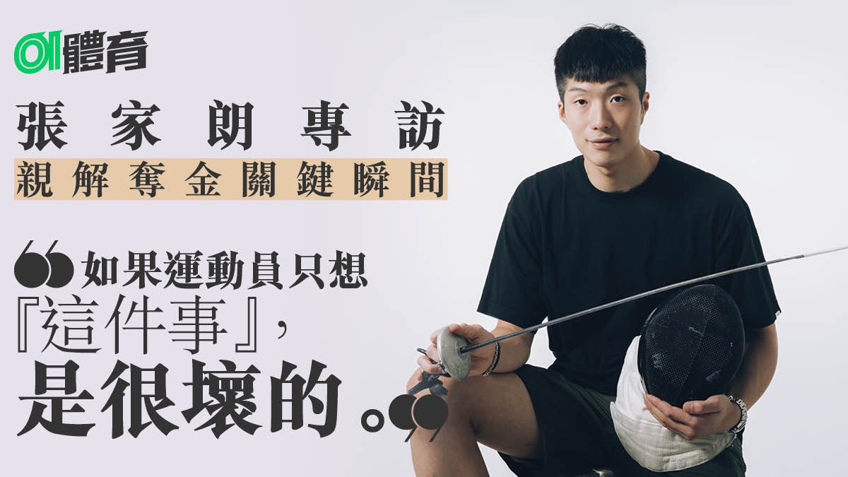 張家朗專訪|張家朗親解東京奧運奪金的關鍵瞬間 贏戰術更贏心態 張家朗專訪|張家朗親解東京奧運奪金的關鍵瞬間 贏戰術更贏心態