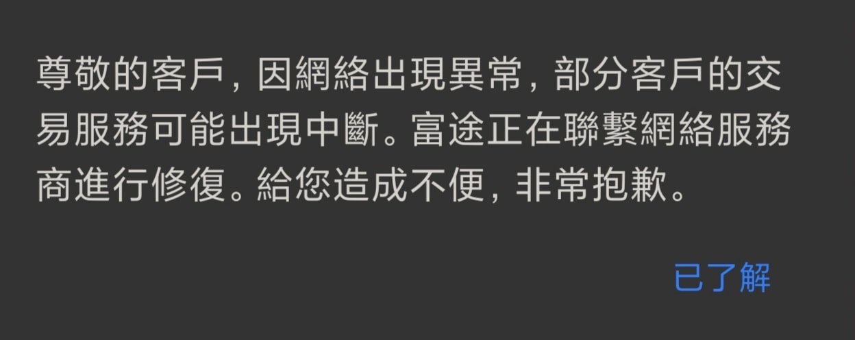 富途牛牛凌晨死機無法交易美股及資產顯示為零用戶恐慌