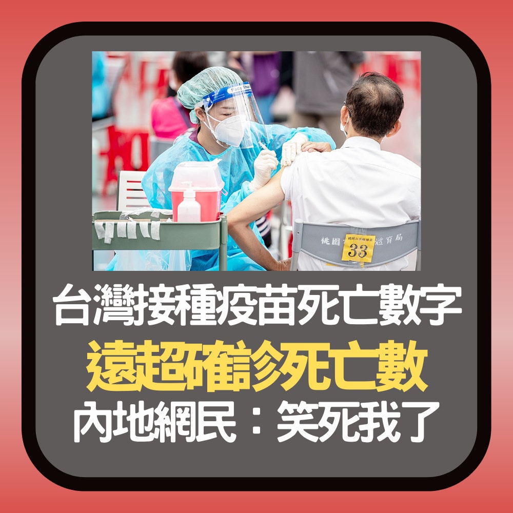 台灣接種疫苗死亡數字「遠超確診死亡數」內地網民嘲：笑死我了（ETtoday授權使用／資料圖片／記者沈繼昌翻攝／01製圖）
