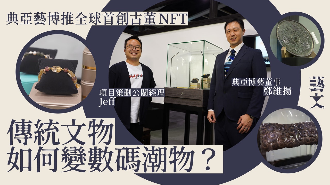 典亞藝博︱NFT不單只將圖像放上網 團隊合作讓藝術家夢想成真 典亞藝博︱NFT不單只將圖像放上網 團隊合作讓藝術家夢想成真