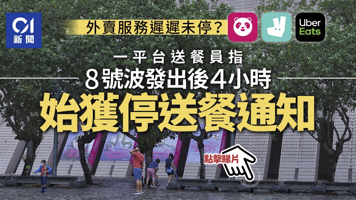 獅子山風球｜外賣平台速遞員：服務遲遲未停、掛8號近3小時始停單