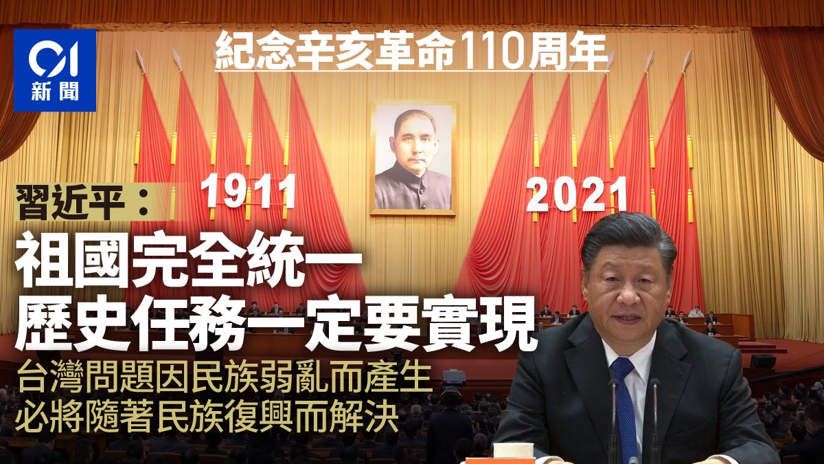 辛亥革命110年大會 習近平 繼承孫中山遺願背叛祖國沒好下場 辛亥革命110年大會 習近平 繼承孫中山遺願背叛祖國沒好下場