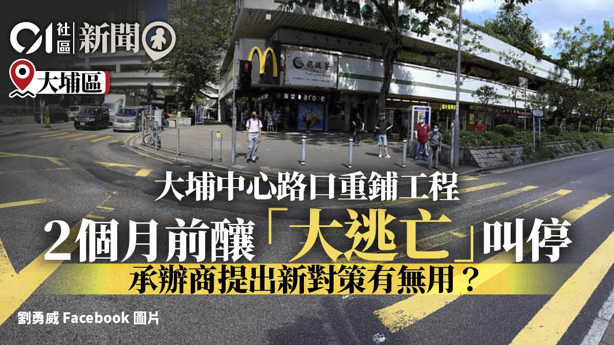大埔中心路面重鋪工程 塞車腰斬後重臨 本月底分四期進行 大埔中心路面重鋪工程 塞車腰斬後重臨 本月底分四期進行