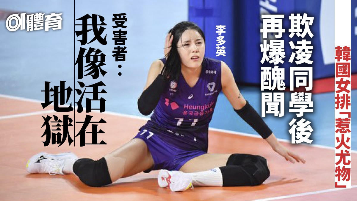 體育熱話|韓國女排姊妹花 國內禁賽避走海外 又捲入家暴醜聞 體育熱話|韓國女排姊妹花 國內禁賽避走海外 又捲入家暴醜聞