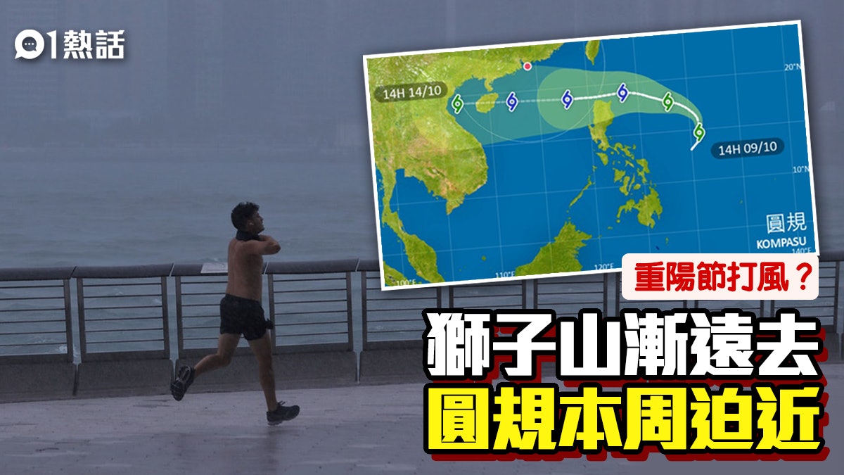 獅子山風球 圓規 迫近重陽再打風 10月打風數據一文看清 香港01 熱爆話題 獅子山風球 圓規 迫近重陽再打風 10月打風數據一文看清 香港01 熱爆話題