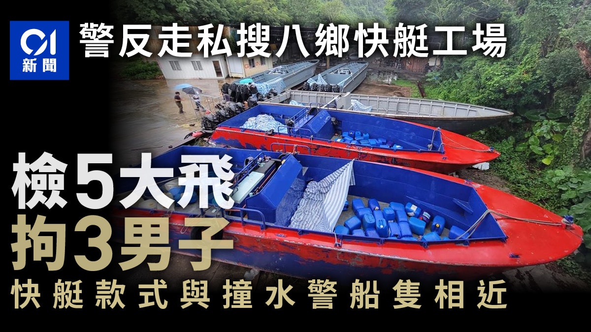 警反走私破八鄉快艇建造工場檢5大飛拘3男