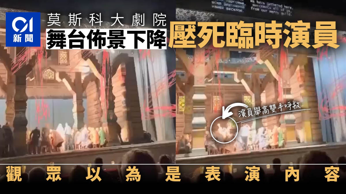 莫斯科大劇院舞台佈景下降壓死演員觀眾還以為是表演一部分