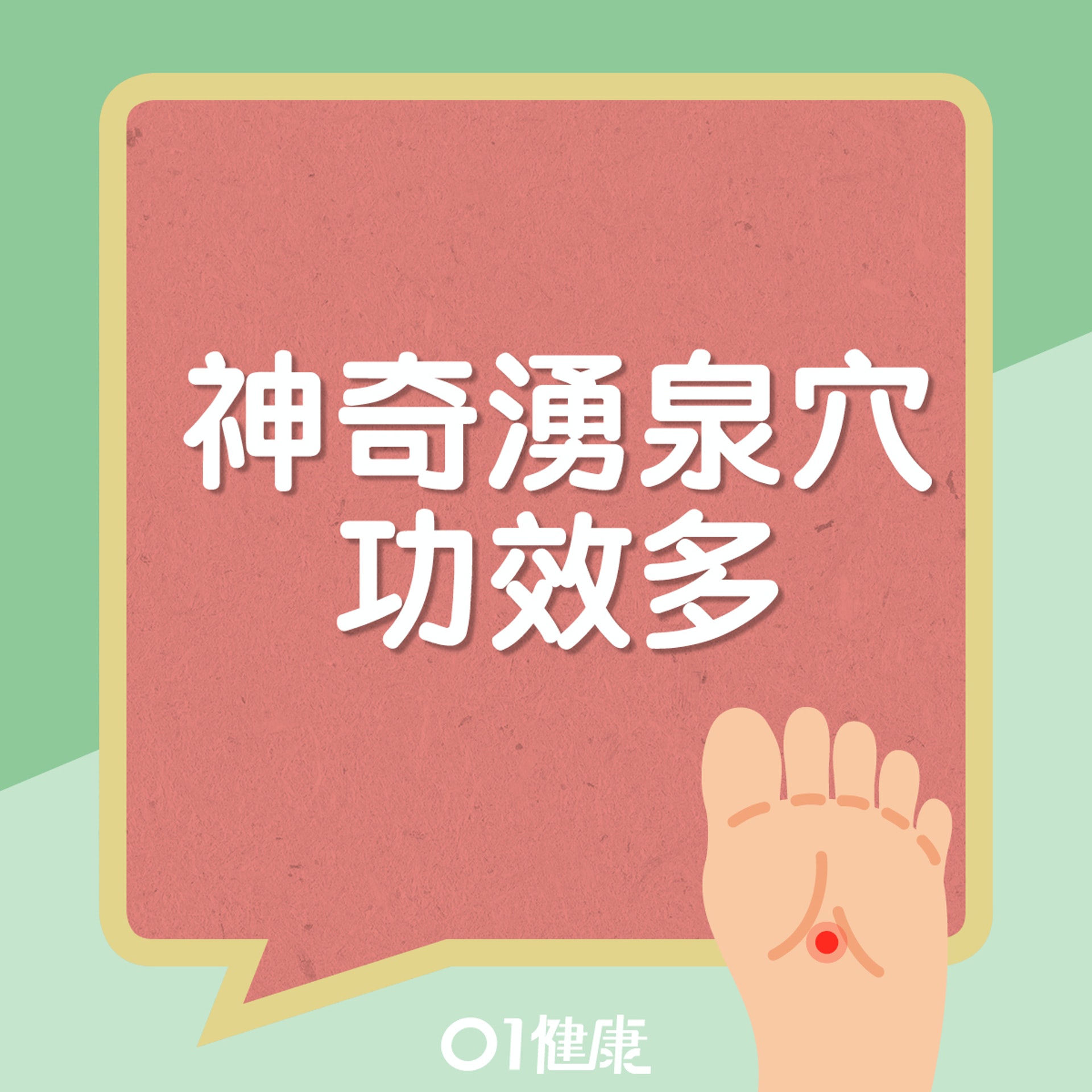 湧泉穴功效。(01製圖) 湧泉穴功效。(01製圖)