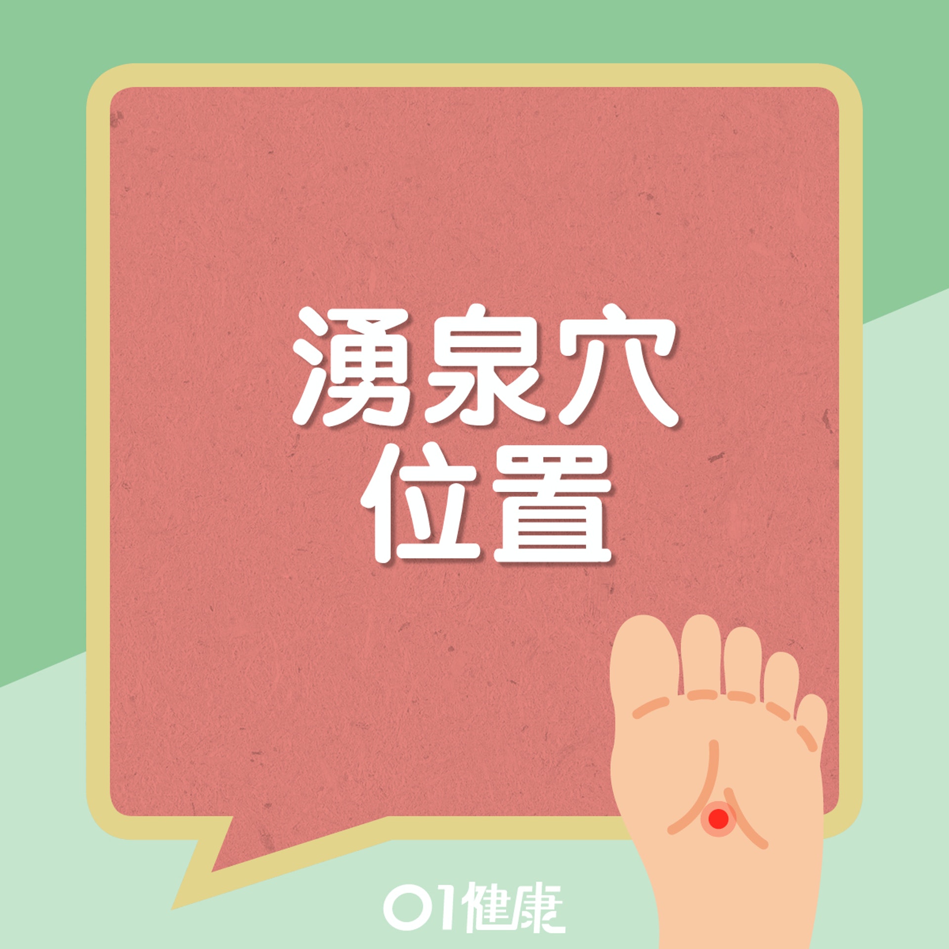 湧泉穴功效。(01製圖) 湧泉穴功效。(01製圖)