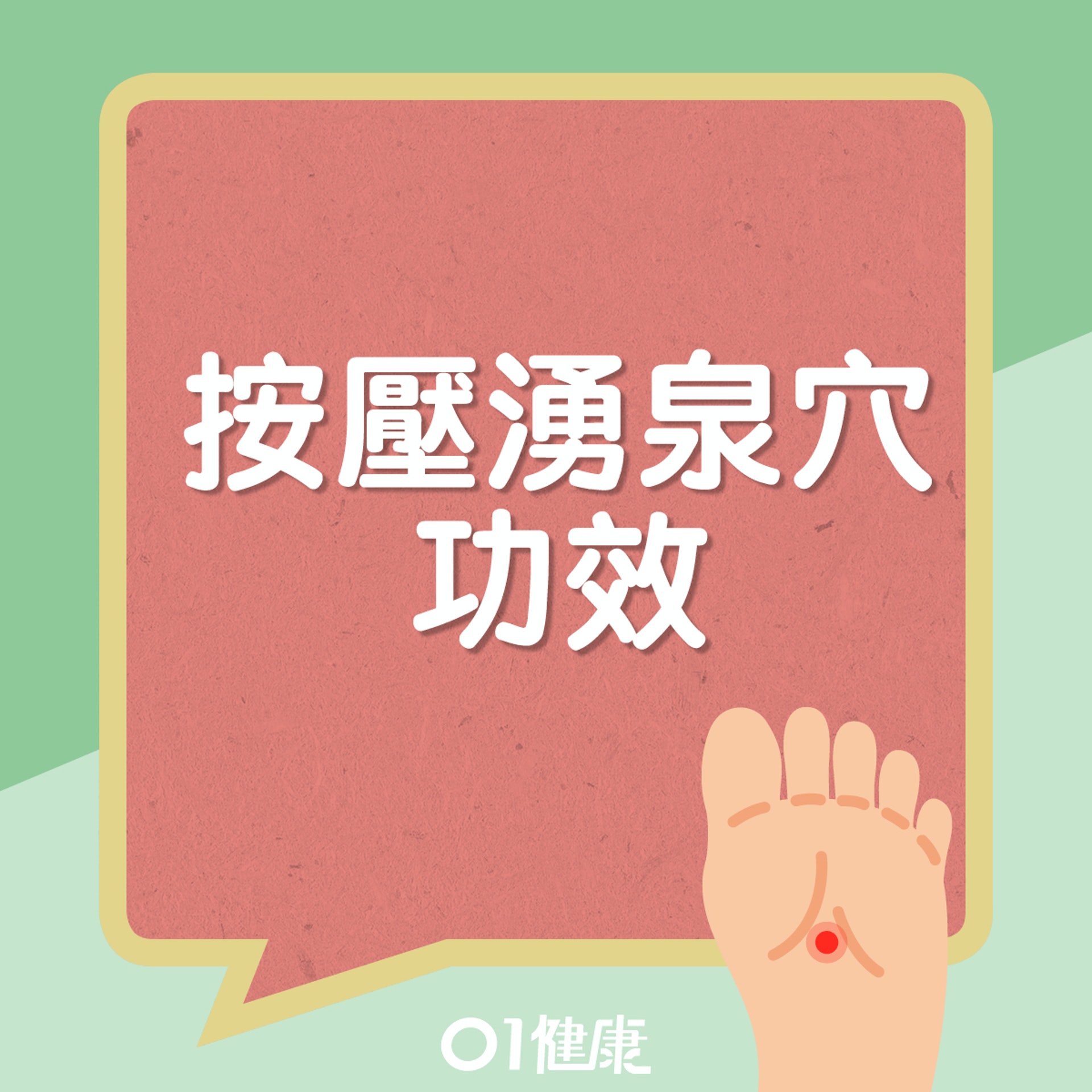 湧泉穴功效。(01製圖) 湧泉穴功效。(01製圖)